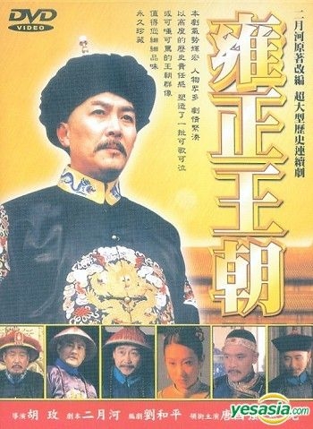 YESASIA : 雍正王朝(44集) (完) (台灣版) DVD - 焦晃, 唐國強, 富翔