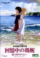 When Marnie Was There (2014) (DVD) (2-Disc Edition) (English Subtitled) (Hong Kong Version)