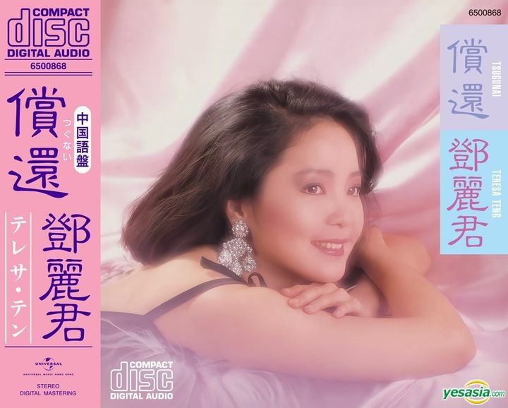 YESASIA : 偿还(日版) 音乐- 邓丽君, 环球唱片(香港) - 国语音乐- 邮费
