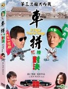 車拼 (2014) (DVD) (台湾版)