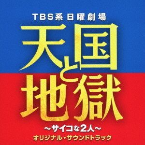 Yesasia 日剧天国与地狱 疯狂的2人 原声大碟 日本版 镭射唱片 日本电视原声 日语音乐 邮费全免 北美网站