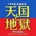 TV Drama  Tengoku to Jigoku Saiko na Futari Original Soundtrack (Japan Version)