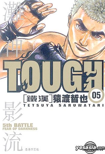 Yesasia Tough 铁汉 Vol 5 猿渡哲也 中文漫画 邮费全免 北美网站