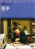 花子 (DVD) (英文字幕) (日本版) 