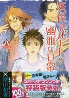 Youkai Apato no Yuuga na Nichijou 8 (Special Edition)