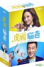 虎媽貓爸 (2015) (DVD) (1-45集) (完) (台湾版) 