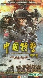 Special Police Of China (H-DVD) (End) (China Version)