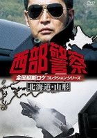 Seibu Keisatsu Zenkoku Judan Roke Collection Hokkaido, Yamagata Hen (DVD)(Japan Version)