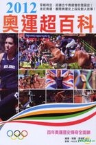奧運超百科2012
