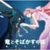 竜とそばかすの姫　オリジナル・サウンドトラック (日本版)