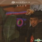愛的幻想 (SACD) (限量編號版) - 羅文