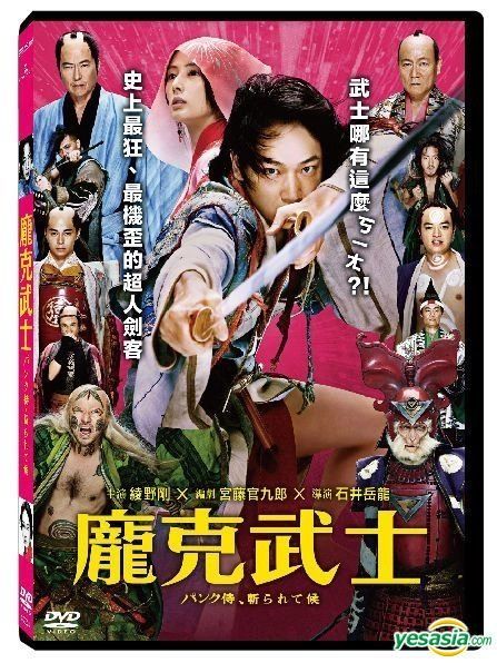 YESASIA: Punk Samurai Slash Down (2018) (DVD) (Taiwan Version) DVD