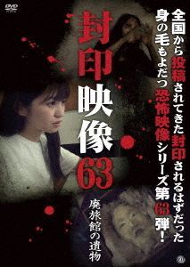 YESASIA: Fuin Eizo 63 Hai Ryokan no Ibutsu (DVD) (Japan Version) DVD ...