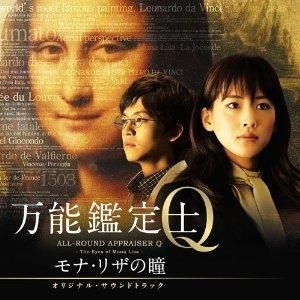 Yesasia All Round Appraiser Q The Eyes Of Mona Lisa Original Soundtrack Japan Version Cd Japanese Movie Soundtrack Movie Soundtrack Japanese Music Free Shipping North America Site