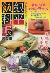 Yesasia 銀平飯科帳 今も昔もニッポンは美味い ｍｙ ｆｉｒｓｔ ｂｉｇ 河合 単 著 小学館 日本語のコミック 無料配送 北米サイト