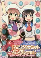 Futsu no Joshikosei ga Locodol Yattemita 8 (Special Edition)