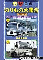 Yoiko No norimono Daishuugou Special : Super View Odoriko To Dump Truck (DVD) (Japan Version)