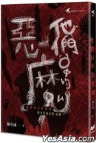他們口中的惡魔