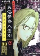 Yesasia 民俗学者八云树vol 7 山口讓司 中文漫画 邮费全免