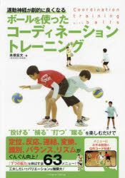 YESASIA: ボールを使ったコーディネーショントレーニング 運動神経が劇的に良くなる - 高橋宏文／著, ベースボール・マガジン社 -  日本語の書籍 - 無料配送