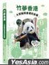 [ Zhu ] Meng Xiang Gang—— Da Xiong Mao Yu Xiang Gang De Gu Shi