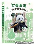 「竹」夢香港——大熊貓與香港的故事