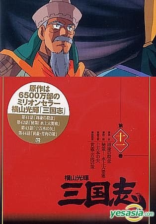 YESASIA : 橫山光輝三國志Vol.11 (日本版) DVD - Nakamura Daiki, 松本 
