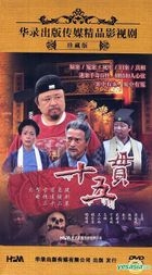 Shi Wu Guan (DVD) (End) (China Version)