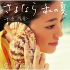 Sayonara Watashi no Natsu (Japan Version)