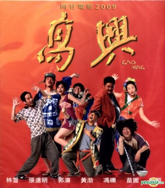 YESASIA Gao Xing (VCD) (English Subtitled) (Hong Kong Version) VCD