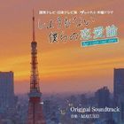 TV Drama Shoumonai Bokura no Renairon Original Soundtrack  Original Soundtrack (Japan Version)