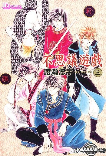 Yesasia 不思议游戏vol 3 文库版 渡濑悠宇 中文漫画 邮费全免 北美网站