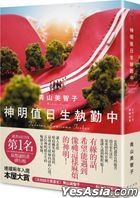 神明值日生執勤中