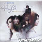 49 Days OST (SBS TV Drama) (LP) (180g, Color Version)