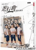 向前走，做自己﹗ 「進行曲」電影記錄書