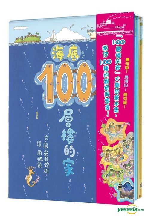 Yesasia 100层楼的家大惊奇绘本集 100层楼的家 地下100层楼的家 海底100层楼的家 三册 岩井俊雄 小鲁文化 台湾图书