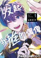 收起我推的偶像 (Vol.1)