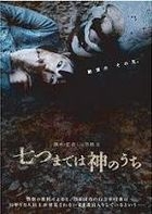 Nanatsu Made wa Kami no Uchi (DVD) (日本版) 
