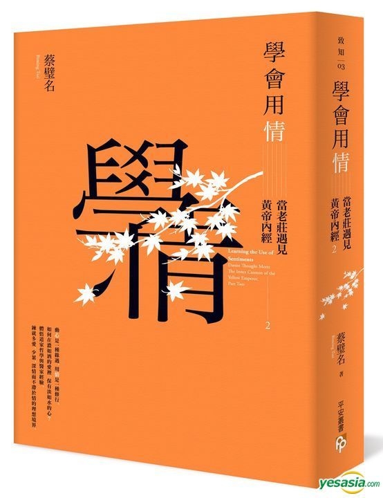 Yesasia 学会用情 当老庄遇见黄帝内经2 蔡璧名 平安文化 台湾图书 邮费全免