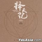 择天记 电视剧原声带 (2CD) (中国版)
