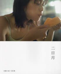 YESASIA : 加藤小夏写真集二日月海报/写真集,写真集,女明星- Kato
