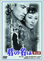 Yesasia 你的名字是第2部 Dvd 日本版 Dvd 岸惠子 北原三枝 松竹home Video 日本影畫 郵費全免