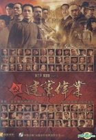 建黨偉業 (DVD) (中国版)