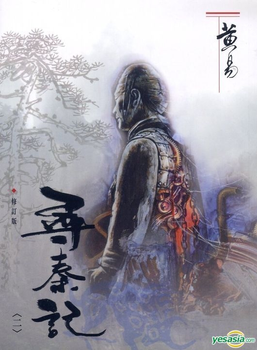 YESASIA Xun Qin Ji ( 2 ) ( Revised Edition ) Huang Yi, Huang Yi Chu