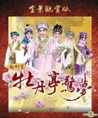 牡丹亭驚夢 全劇 (全景觀賞版雙DVD) 