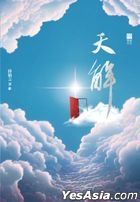 天解