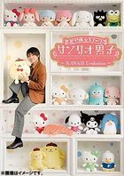 ミラクル☆ステージ　サンリオ男子　〜ＫＡＷＡＩＩ　Ｅｖｏｌｕｔｉｏｎ〜 (Blu-ray)