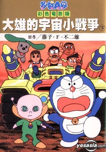 Yesasia 多啦a梦彩色电影版 大雄的宇宙小战争 下 完 藤子 F 不二雄 中文漫画 邮费全免