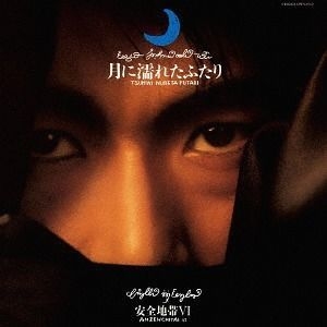 YESASIA 安全地帯 VI 〜月に濡れたふたり [SHMCD] (初回限定盤) (日本版) CD 安全地帯 日本の音楽CD