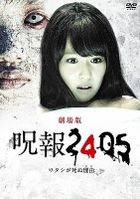 Movie Jyuho 2405 Watashi ga Shinu Wake DVD Special Edition (DVD)(Japan Version)